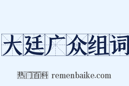 大廷广众组词是什么意思的图片